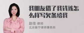 我朋友借了我钱该怎么样写欠条给我