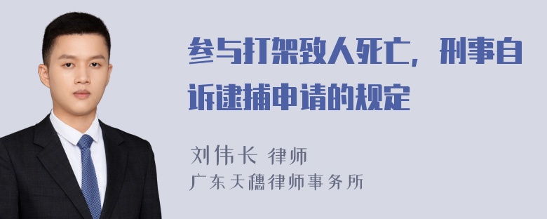 参与打架致人死亡，刑事自诉逮捕申请的规定