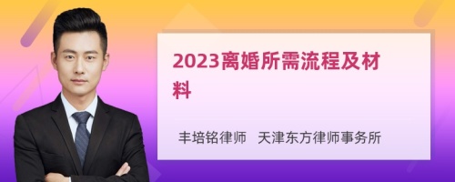 2023离婚所需流程及材料