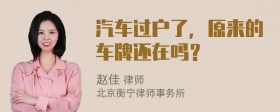 汽车过户了，原来的车牌还在吗？