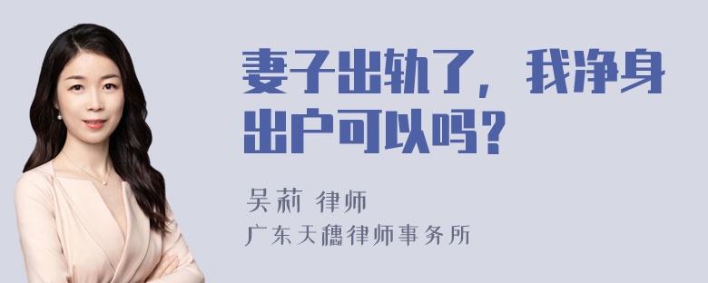 妻子出轨了，我净身出户可以吗？