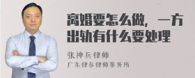 离婚要怎么做，一方出轨有什么要处理