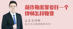 敲诈勒索罪委托一个律师怎样收费