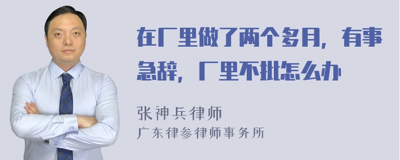 在厂里做了两个多月，有事急辞，厂里不批怎么办