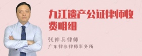 九江遗产公证律师收费明细