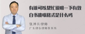 有谁可以帮忙说明一下有效自书遗嘱格式是什么吗