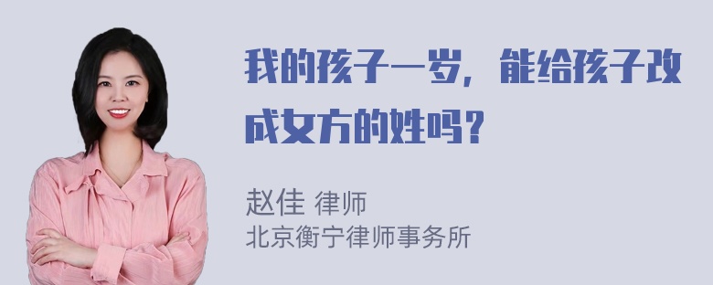 我的孩子一岁，能给孩子改成女方的姓吗？