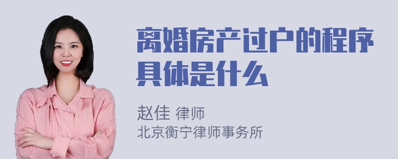 离婚房产过户的程序具体是什么