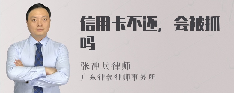 信用卡不还，会被抓吗