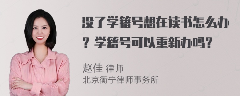 没了学籍号想在读书怎么办？学籍号可以重新办吗？