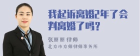 我起诉离婚2年了会判离婚了吗？