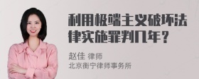 利用极端主义破坏法律实施罪判几年？