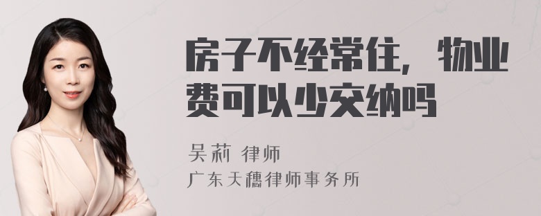 房子不经常住，物业费可以少交纳吗