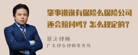 肇事逃逸有保险么保险公司还会赔付吗？怎么规定的？