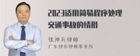 2023适用简易程序处理交通事故的情形