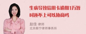 生病导致信用卡逾期1万暂时还不上可以协商吗