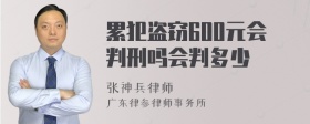 累犯盗窃600元会判刑吗会判多少