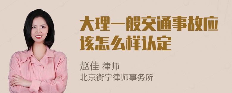 大理一般交通事故应该怎么样认定