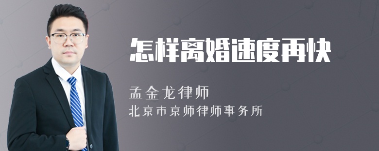 怎样离婚速度再快