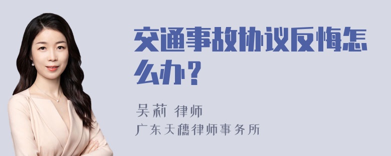 交通事故协议反悔怎么办？