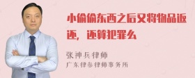 小偷偷东西之后又将物品返还，还算犯罪么