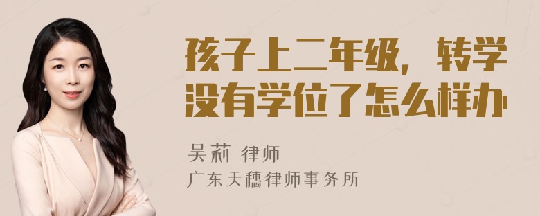 孩子上二年级，转学没有学位了怎么样办