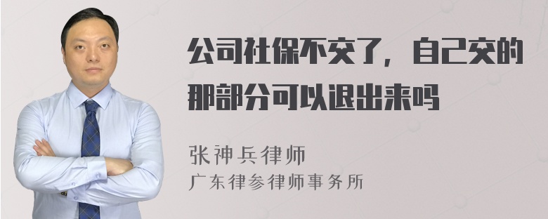 公司社保不交了，自己交的那部分可以退出来吗