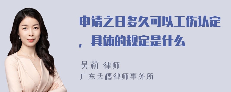 申请之日多久可以工伤认定，具体的规定是什么