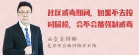 社区戒毒期间，如果不去按时尿检，会不会被强制戒毒