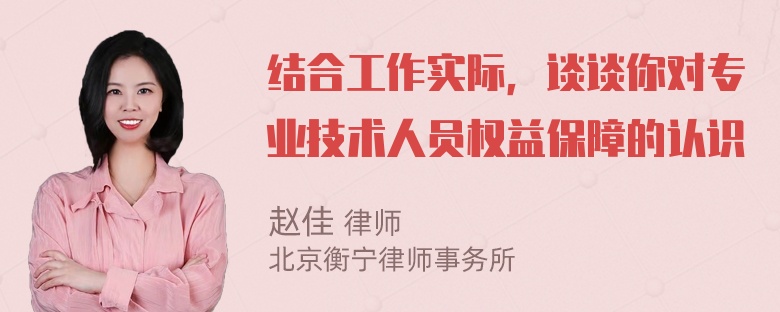 结合工作实际，谈谈你对专业技术人员权益保障的认识