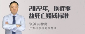 2022年，医疗事故死亡赔钱标准