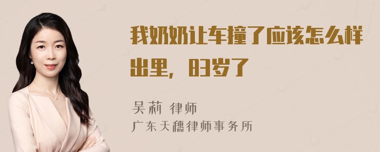 我奶奶让车撞了应该怎么样出里，83岁了