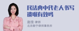 民法典中代老人书写遗嘱有效吗