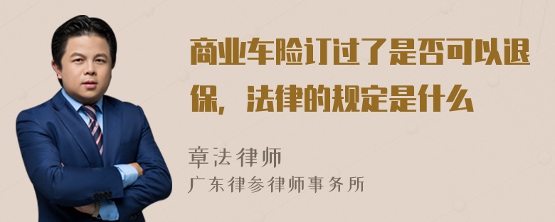 商业车险订过了是否可以退保，法律的规定是什么