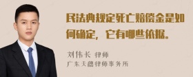 民法典规定死亡赔偿金是如何确定，它有哪些依据。