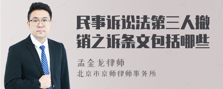民事诉讼法第三人撤销之诉条文包括哪些