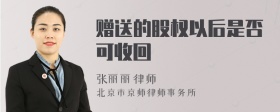 赠送的股权以后是否可收回