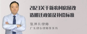 2023关于新农村房屋改造搬迁政策及补偿标准