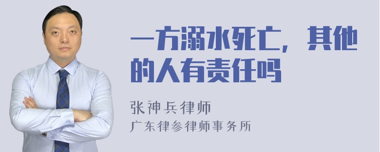 一方溺水死亡，其他的人有责任吗