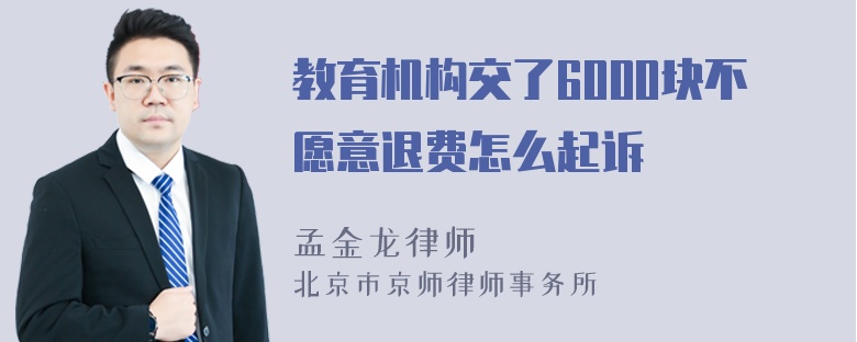 教育机构交了6000块不愿意退费怎么起诉