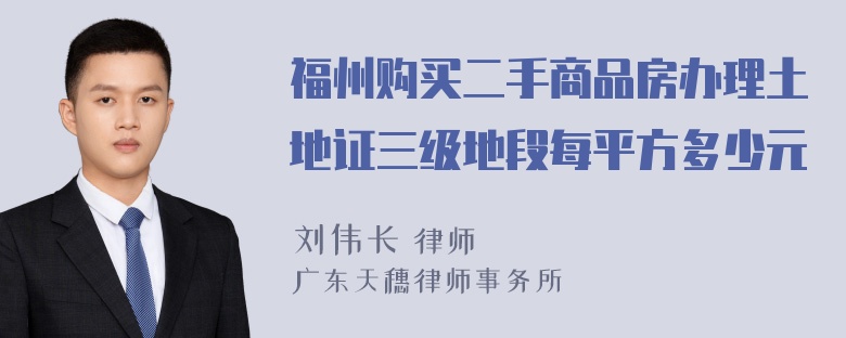 福州购买二手商品房办理土地证三级地段每平方多少元