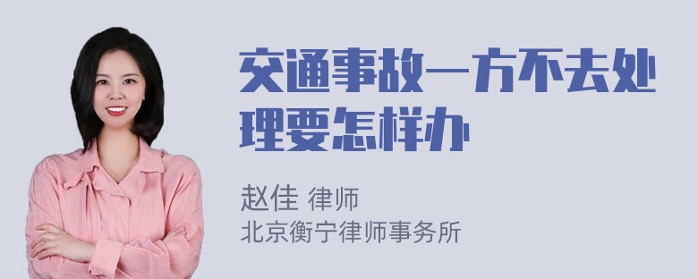 交通事故一方不去处理要怎样办