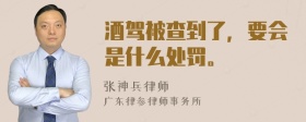 酒驾被查到了，要会是什么处罚。