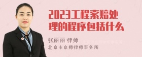 2023工程索赔处理的程序包括什么