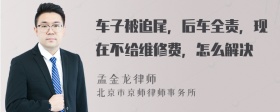 车子被追尾，后车全责，现在不给维修费，怎么解决