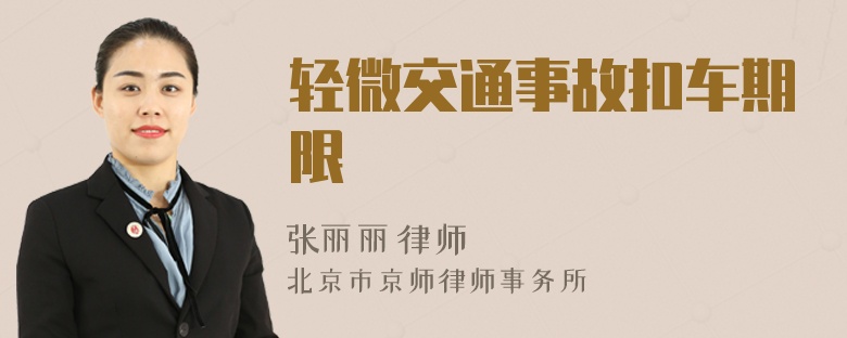 轻微交通事故扣车期限