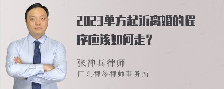 2023单方起诉离婚的程序应该如何走？