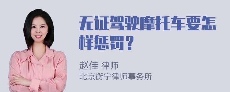 无证驾驶摩托车要怎样惩罚？