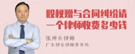 股权赠与合同纠纷请一个律师收费多少钱