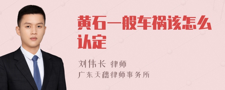 黄石一般车祸该怎么认定